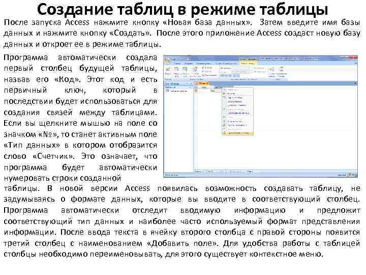 Создание таблиц работа. Программа для создания таблиц. Режимы создания таблиц. Режимы создания таблиц в access. Лабораторная работа по созданию таблиц в программе access.