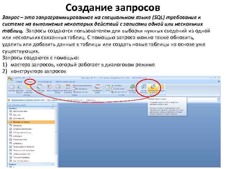 Создание запросов Запрос – это запрограммированное на специальном языке (SQL) требование к системе на