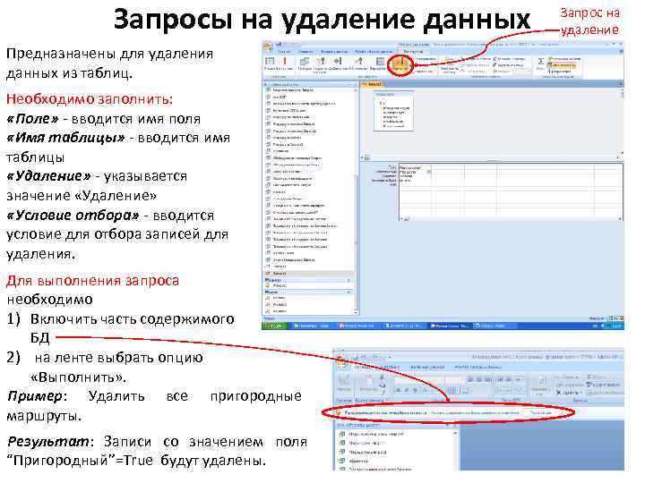 Удаленные запросы. Запрос на удаление данных. Создание запросов на удаление. Примеры запросов на удаление. Построения запроса на удаление.