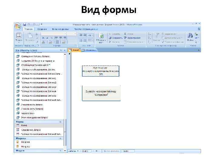 Вид формы 