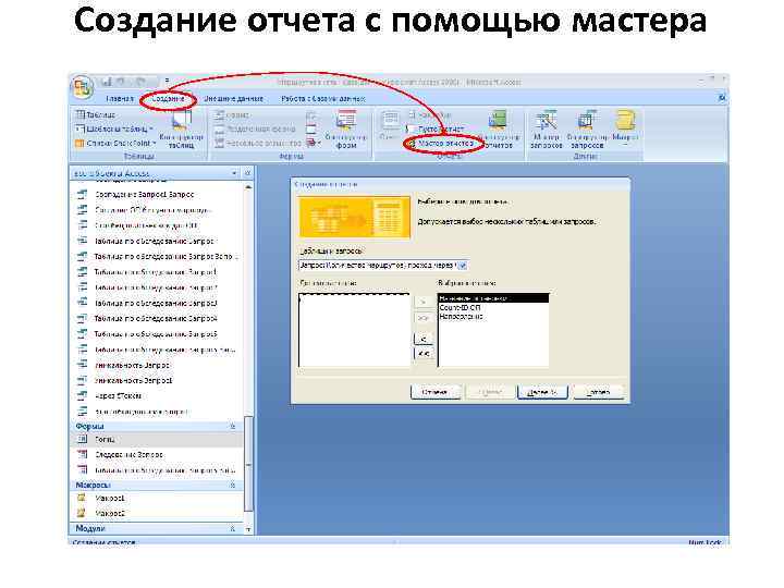 Создание отчета с помощью мастера 