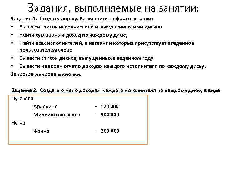 Задания, выполняемые на занятии: Задание 1. Создать форму. Разместить на форме кнопки: • Вывести