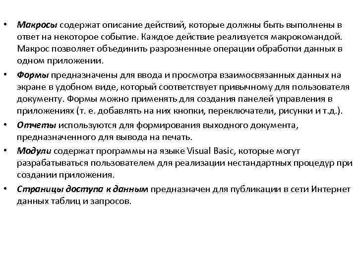  • Макросы содержат описание действий, которые должны быть выполнены в ответ на некоторое