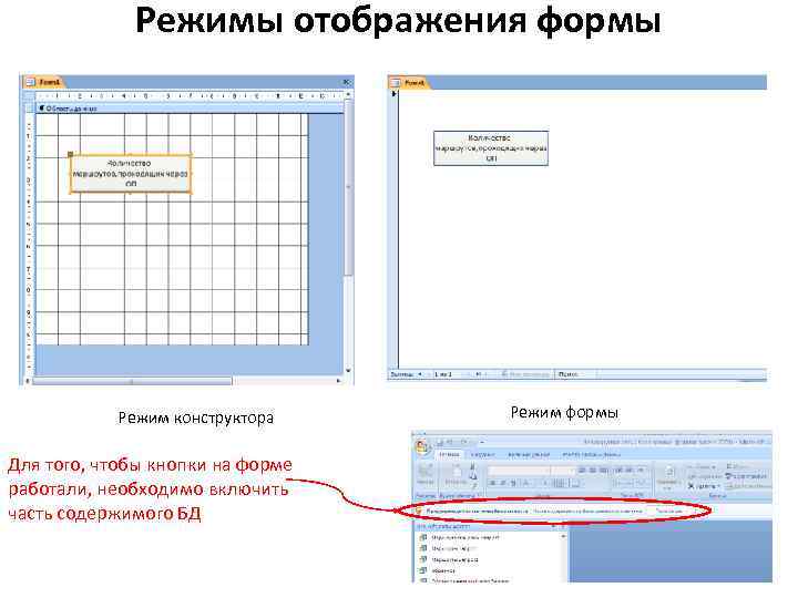 Режимы отображения формы Режим конструктора Для того, чтобы кнопки на форме работали, необходимо включить