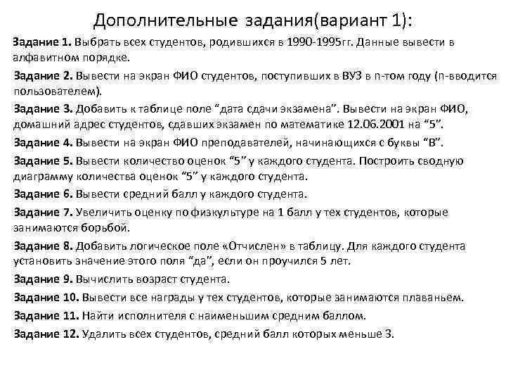 Дополнительные задания(вариант 1): Задание 1. Выбрать всех студентов, родившихся в 1990 -1995 гг. Данные