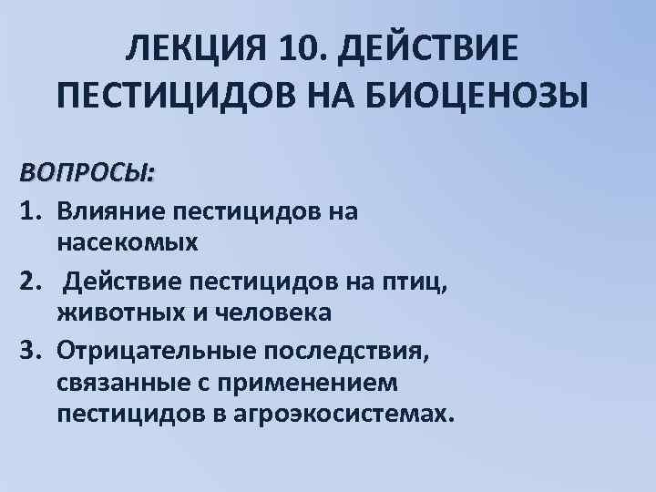 ЛЕКЦИЯ 10. ДЕЙСТВИЕ ПЕСТИЦИДОВ НА БИОЦЕНОЗЫ ВОПРОСЫ: 1. Влияние пестицидов на насекомых 2. Действие