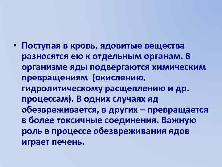  • Поступая в кровь, ядовитые вещества разносятся ею к отдельным органам. В организме