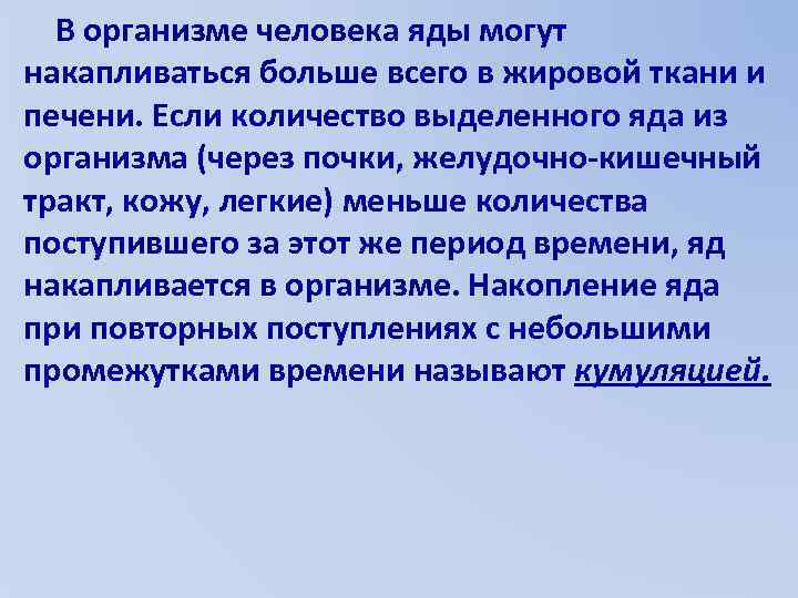 В организме человека яды могут накапливаться больше всего в жировой ткани и печени. Если