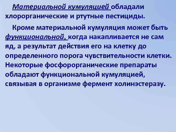 Материальной кумуляцией обладали хлорорганические и ртутные пестициды. Кроме материальной кумуляция может быть функциональной, когда