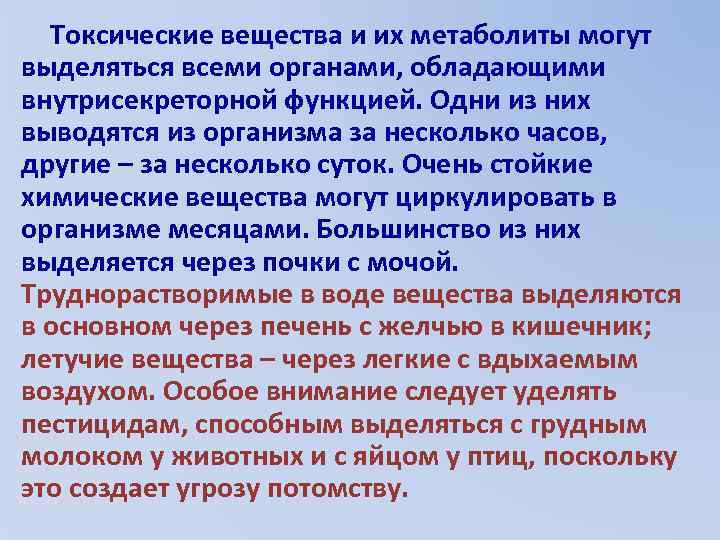 Токсические вещества и их метаболиты могут выделяться всеми органами, обладающими внутрисекреторной функцией. Одни из