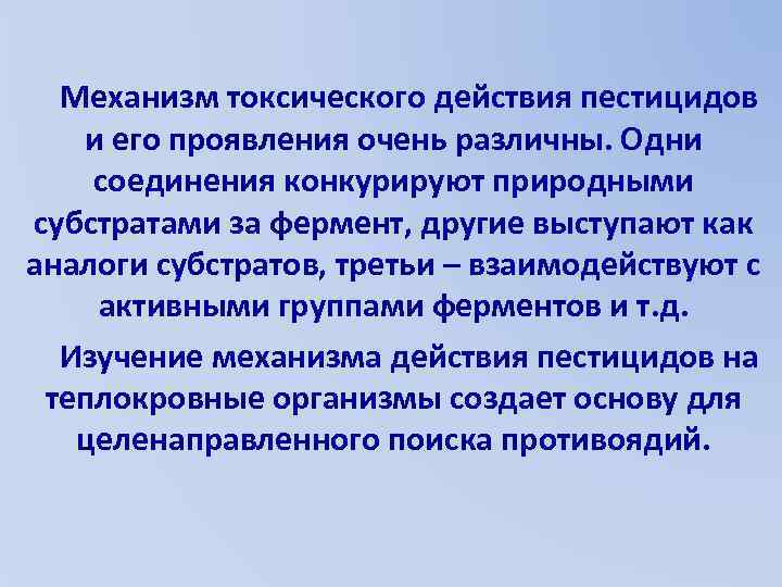 Механизм токсического действия пестицидов и его проявления очень различны. Одни соединения конкурируют природными субстратами