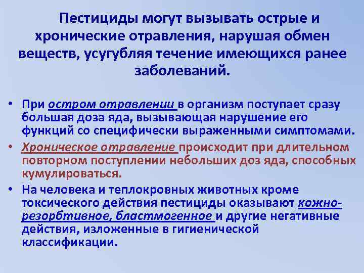 Пестициды могут вызывать острые и хронические отравления, нарушая обмен веществ, усугубляя течение имеющихся ранее