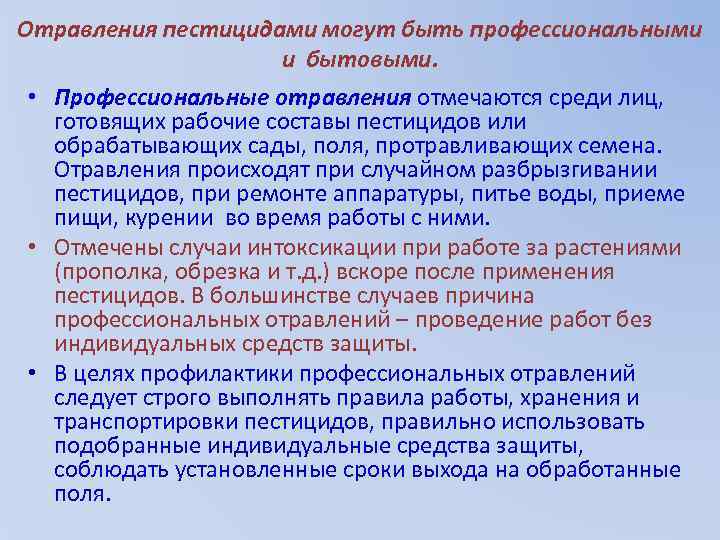 Отравления пестицидами могут быть профессиональными и бытовыми. • Профессиональные отравления отмечаются среди лиц, готовящих