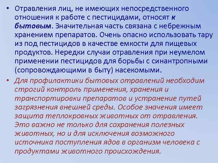  • Отравления лиц, не имеющих непосредственного отношения к работе с пестицидами, относят к