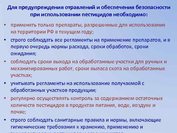 Для предупреждения отравлений и обеспечения безопасности при использовании пестицидов необходимо: • применять только препараты,