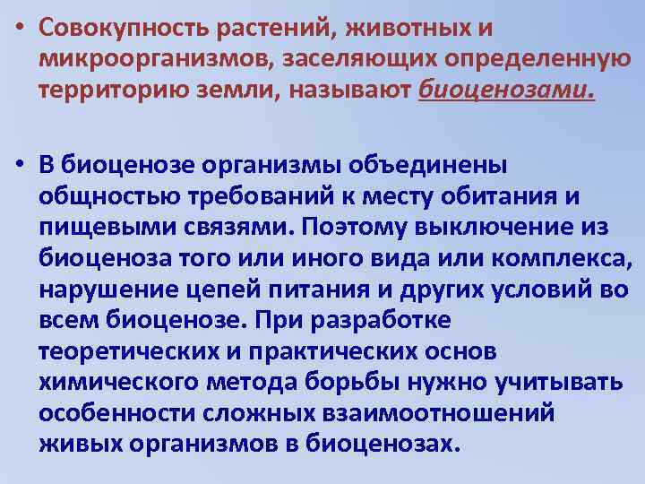  • Совокупность растений, животных и микроорганизмов, заселяющих определенную территорию земли, называют биоценозами. •