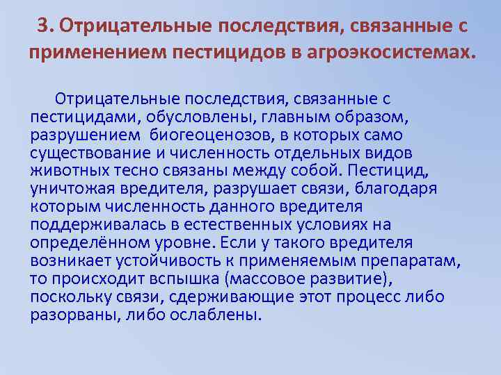 3. Отрицательные последствия, связанные с применением пестицидов в агроэкосистемах. Отрицательные последствия, связанные с пестицидами,