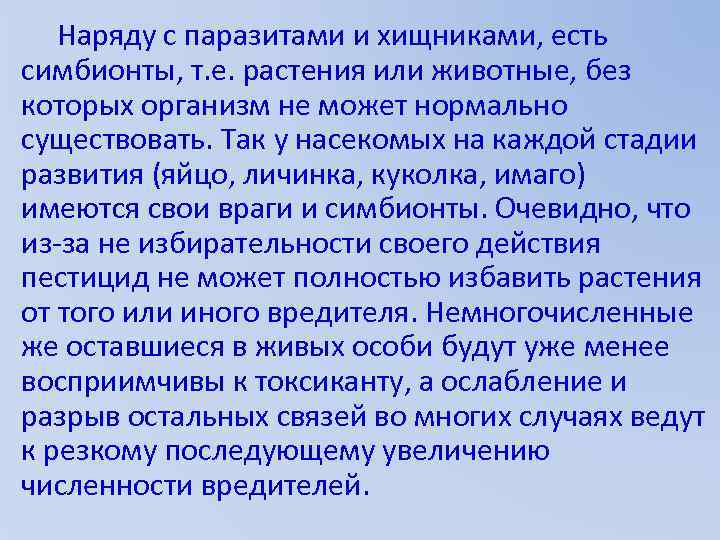 Наряду с паразитами и хищниками, есть симбионты, т. е. растения или животные, без которых