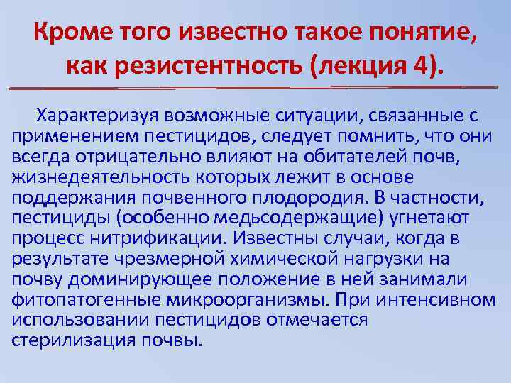 Кроме того известно такое понятие, как резистентность (лекция 4). Характеризуя возможные ситуации, связанные с