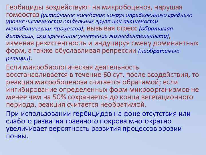 Гербициды воздействуют на микробоценоз, нарушая гомеостаз (устойчивое колебание вокруг определенного среднего уровня численности отдельных