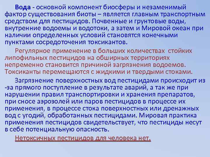 Вода - основной компонент биосферы и незаменимый фактор существования биоты – является главным транспортным