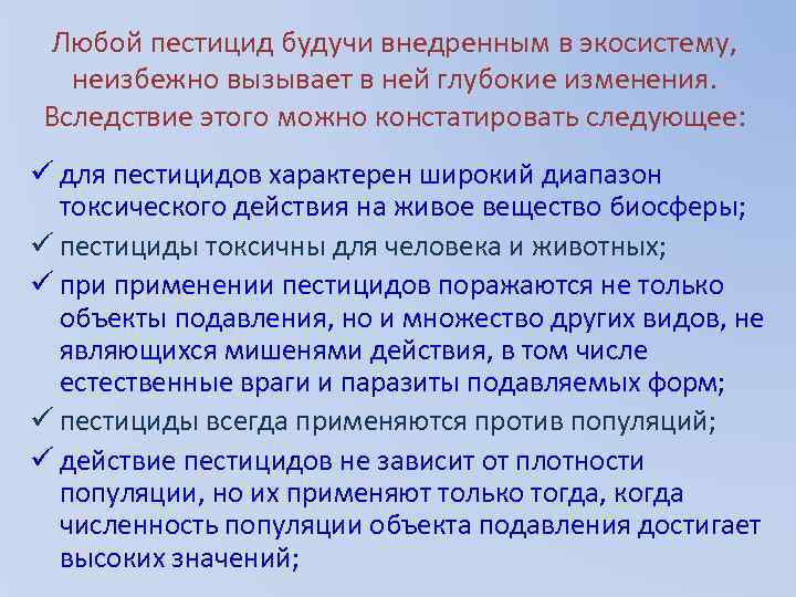 Любой пестицид будучи внедренным в экосистему, неизбежно вызывает в ней глубокие изменения. Вследствие этого