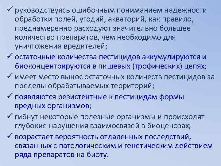 ü руководствуясь ошибочным пониманием надежности обработки полей, угодий, акваторий, как правило, преднамеренно расходуют значительно