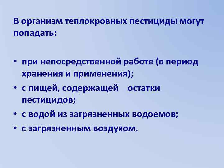 В организм теплокровных пестициды могут попадать: • при непосредственной работе (в период хранения и