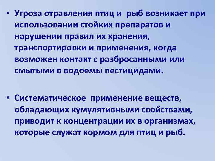  • Угроза отравления птиц и рыб возникает при использовании стойких препаратов и нарушении