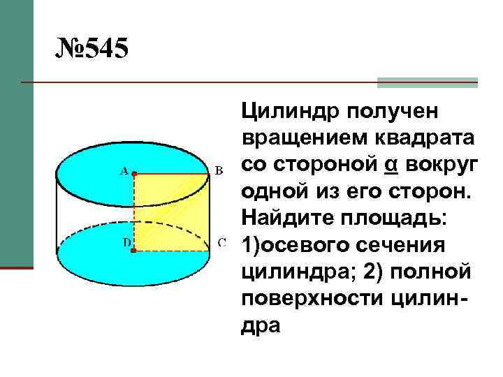 № 545 Цилиндр получен вращением квадрата со стороной α вокруг одной из его сторон.