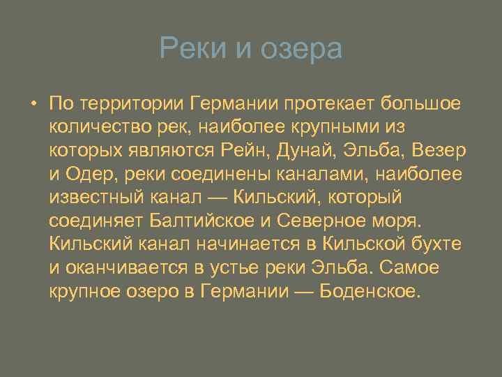 Реки и озера • По территории Германии протекает большое количество рек, наиболее крупными из