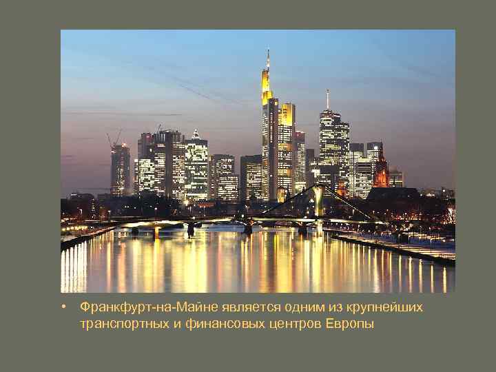  • Франкфурт-на-Майне является одним из крупнейших транспортных и финансовых центров Европы 