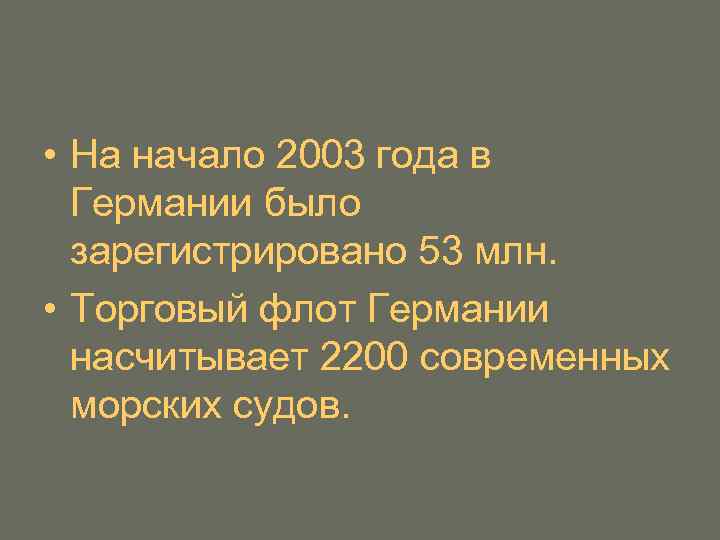  • На начало 2003 года в Германии было зарегистрировано 53 млн. • Торговый