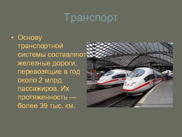 Транспорт • Основу транспортной системы составляют железные дороги, перевозящие в год около 2 млрд