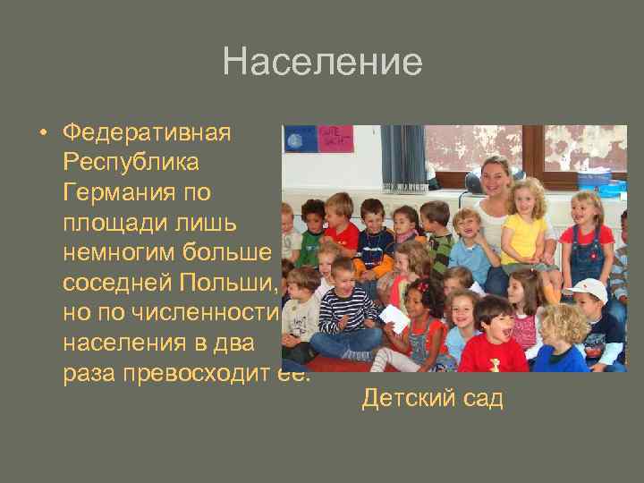 Население • Федеративная Республика Германия по площади лишь немногим больше соседней Польши, но по