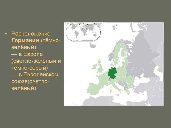 • Расположение Германии (тёмнозелёный): — в Европе (светло-зелёный и тёмно-серый) — в Европейском