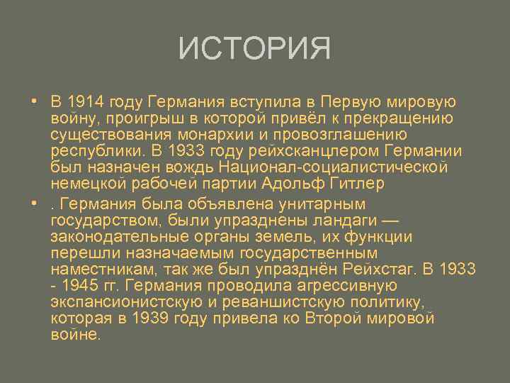 ИСТОРИЯ • В 1914 году Германия вступила в Первую мировую войну, проигрыш в которой