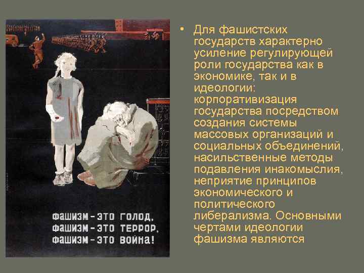 • Для фашистских государств характерно усиление регулирующей роли государства как в экономике, так