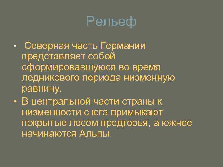 Рельеф • Северная часть Германии представляет собой сформировавшуюся во время ледникового периода низменную равнину.
