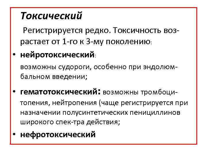 Токсический Регистрируется редко. Токсичность воз растает от 1 го к 3 му поколению: •