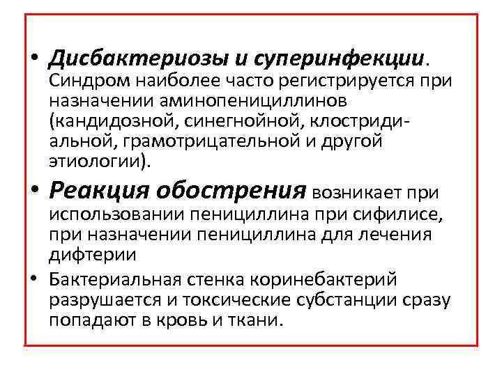  • Дисбактериозы и суперинфекции. Синдром наиболее часто регистрируется при назначении аминопенициллинов (кандидозной, синегнойной,