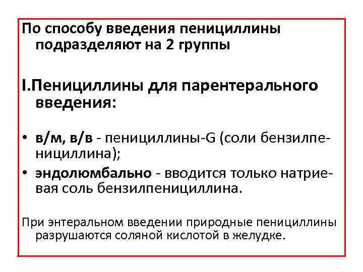 По способу введения пенициллины подразделяют на 2 группы I. Пенициллины для парентерального введения: •