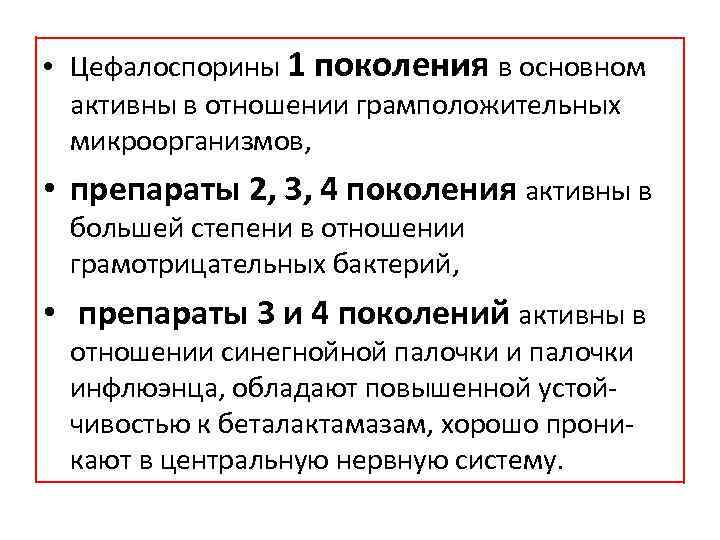  • Цефалоспорины 1 поколения в основном активны в отношении грамположительных микроорганизмов, • препараты