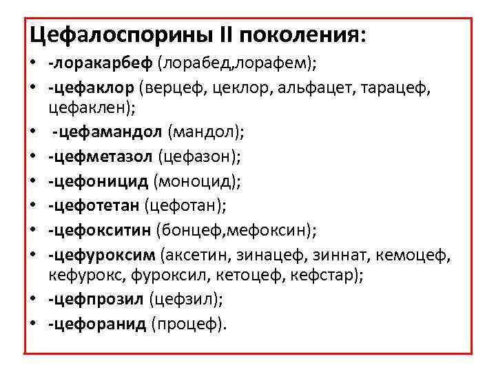 Цефалоспорины II поколения: • -лоракарбеф (лорабед, лорафем); • -цефаклор (верцеф, цеклор, альфацет, тарацеф, цефаклен);