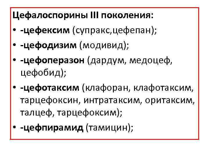 Цефалоспорины III поколения: • -цефексим (супракс, цефепан); • -цефодизим (модивид); • -цефоперазон (дардум, медоцеф,