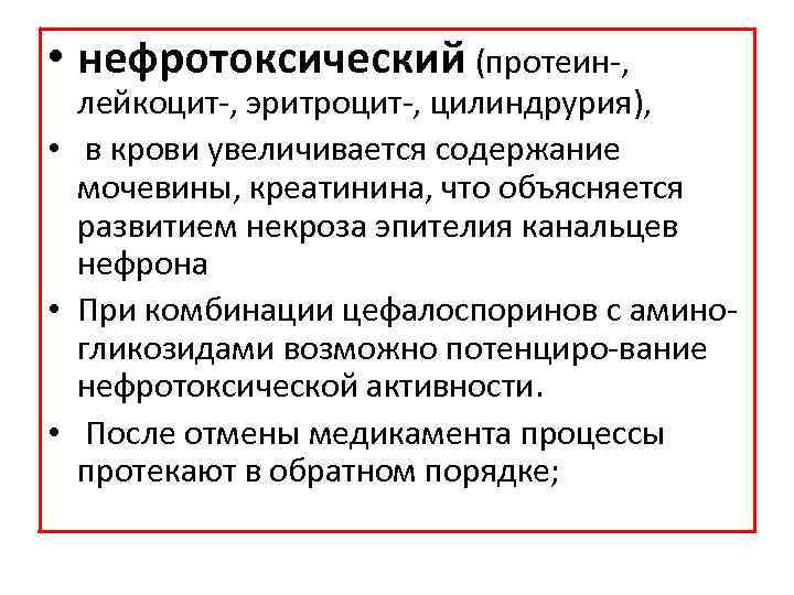  • нефротоксический (протеин , лейкоцит , эритроцит , цилиндрурия), • в крови увеличивается