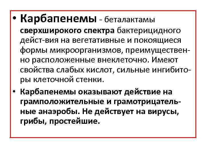  • Карбапенемы беталактамы сверхширокого спектра бактерицидного дейст вия на вегетативные и покоящиеся формы