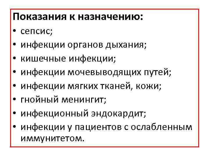 Показания к назначению: • • сепсис; инфекции органов дыхания; кишечные инфекции; инфекции мочевыводящих путей;