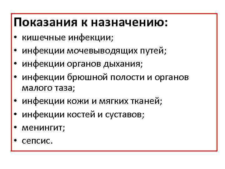 Показания к назначению: • • кишечные инфекции; инфекции мочевыводящих путей; инфекции органов дыхания; инфекции