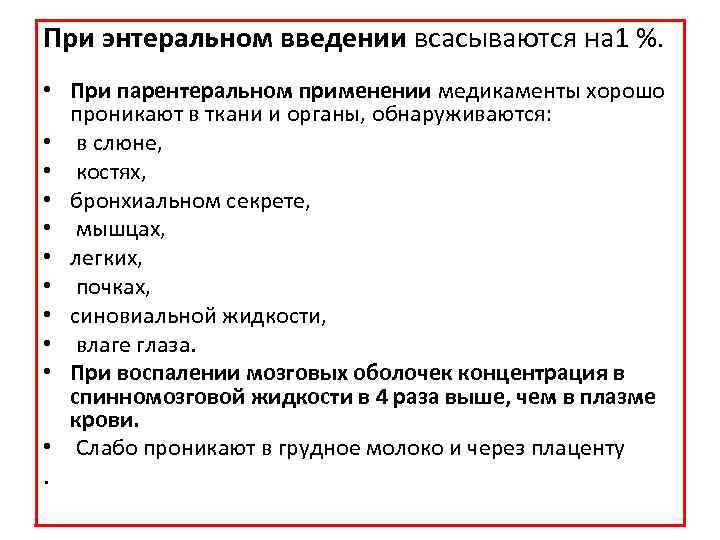 При энтеральном введении всасываются на 1 %. • При парентеральном применении медикаменты хорошо проникают